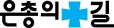 은총의 길