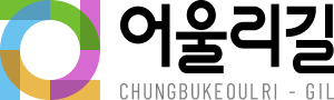 어울리길 CHUNGBUKEUL-GIL
