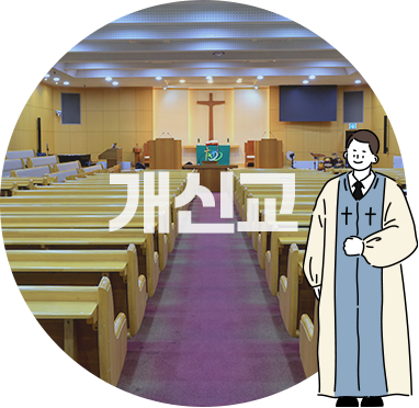 개신교