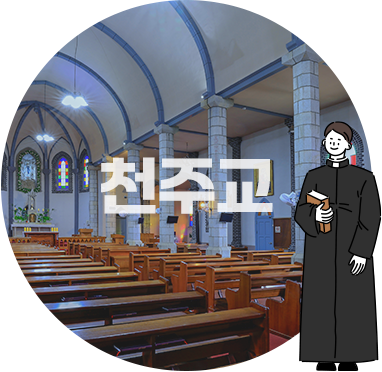 천주교