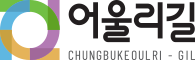 어울리길(CHUNGBUKEOULRI-GIL)