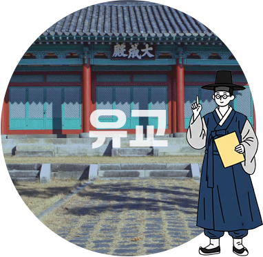 유교