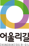 어울리길(CHUNGBUKEOULRI-GIL)